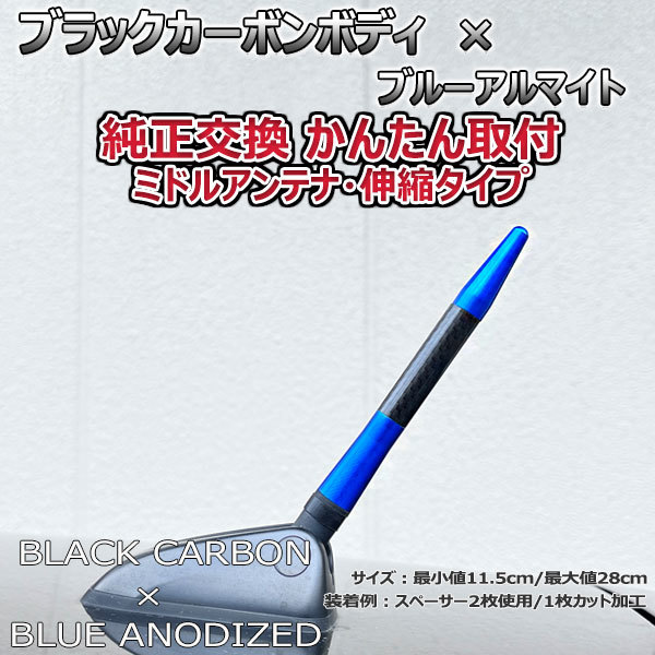 カーボンアンテナ トヨタ アルテッツァ GXE10 SXE10 伸縮タイプ 11.5cm-28cm ブラックカーボン / ブルーアルマイト_画像6