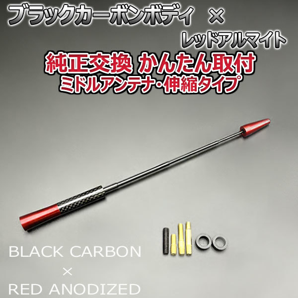 カーボンアンテナ スズキ MRワゴン MF21S 伸縮タイプ 11.5cm-28cm ブラックカーボン / レッドアルマイト_画像5