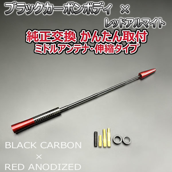  carbon antenna Subaru R2 RC1 RC2 flexible type 11.5cm-28cm black carbon / red anodized aluminum 