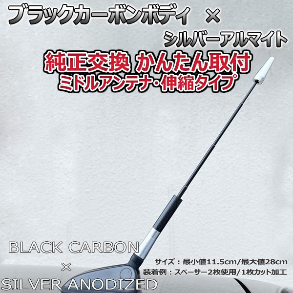 カーボンアンテナ 日産 モコ MG22S 伸縮タイプ 11.5cm-28cm ブラックカーボン / シルバーアルマイト_画像3