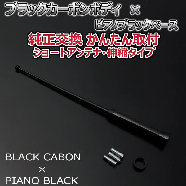 本物カーボン伸縮ショートアンテナ 日産 ラティオ N17 ブラックカーボン/ピアノブラック 車_画像1