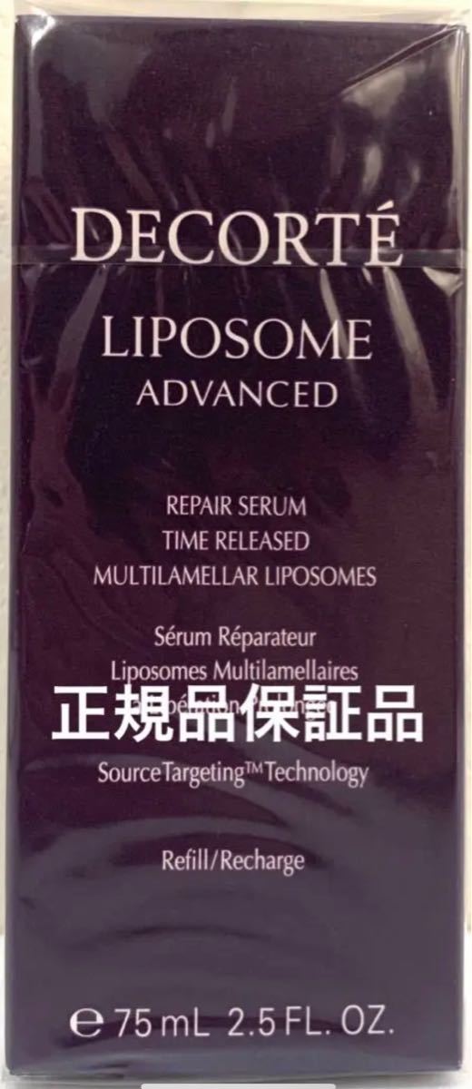 コスメデコルテ リポソーム アドバンスト リペアセラム / 75ml 美容液