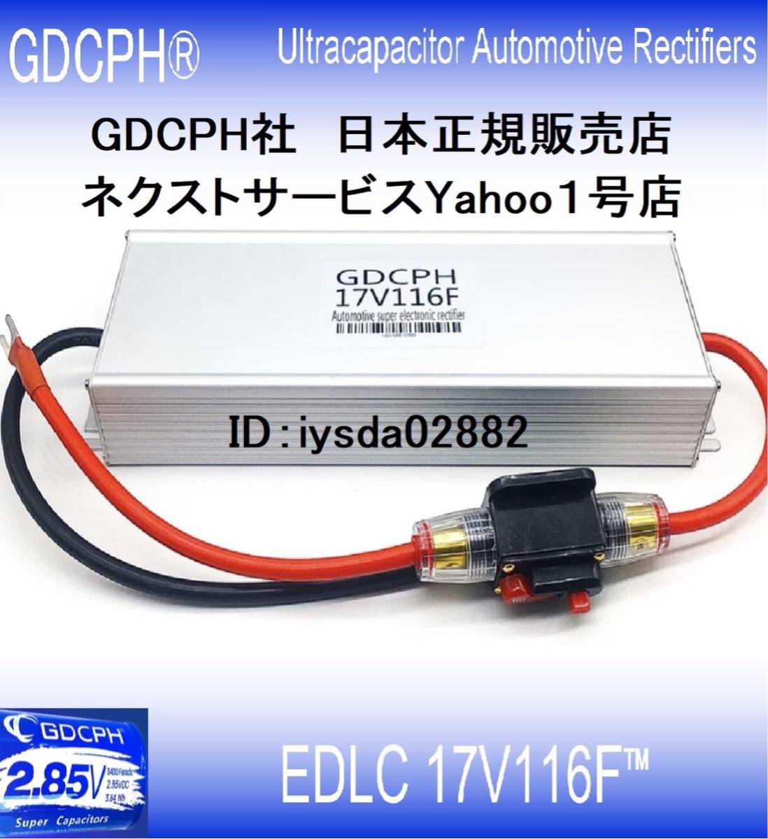 【実質負担11,300円・最大2,500円キャッシュバック・国内即納】 EDLC スーパー キャパシター 17V116F GDCPH 雷電(TM) 燃費 音質UP セル爆速_EDLC購入は安心と実績の当店にて