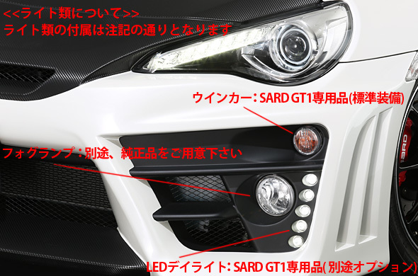 自動車関連業者直送限定 SARD サード エアロ GT1 PERFORMANCE AERO KIT フルキット ダクト穴開けあり トヨタ 86 GT1 (81037)_画像2