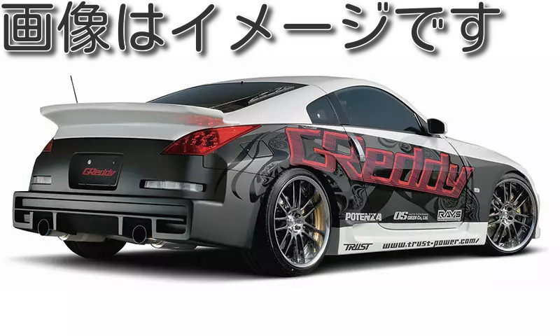 自動車関連業者直送限定 TRUST トラスト GReddy エアロボディキット サイドスカート NISSAN ニッサン フェアレディＺ Z33 (17020243)_画像2