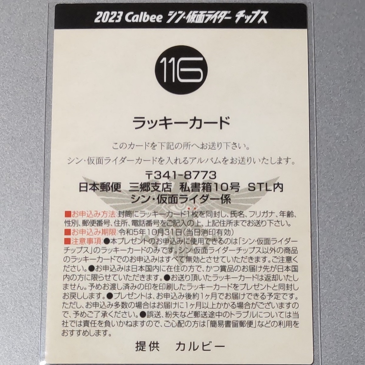 ◇ カルビー シン・仮面ライダー 2023 第2弾 No.116 ラッキーカード