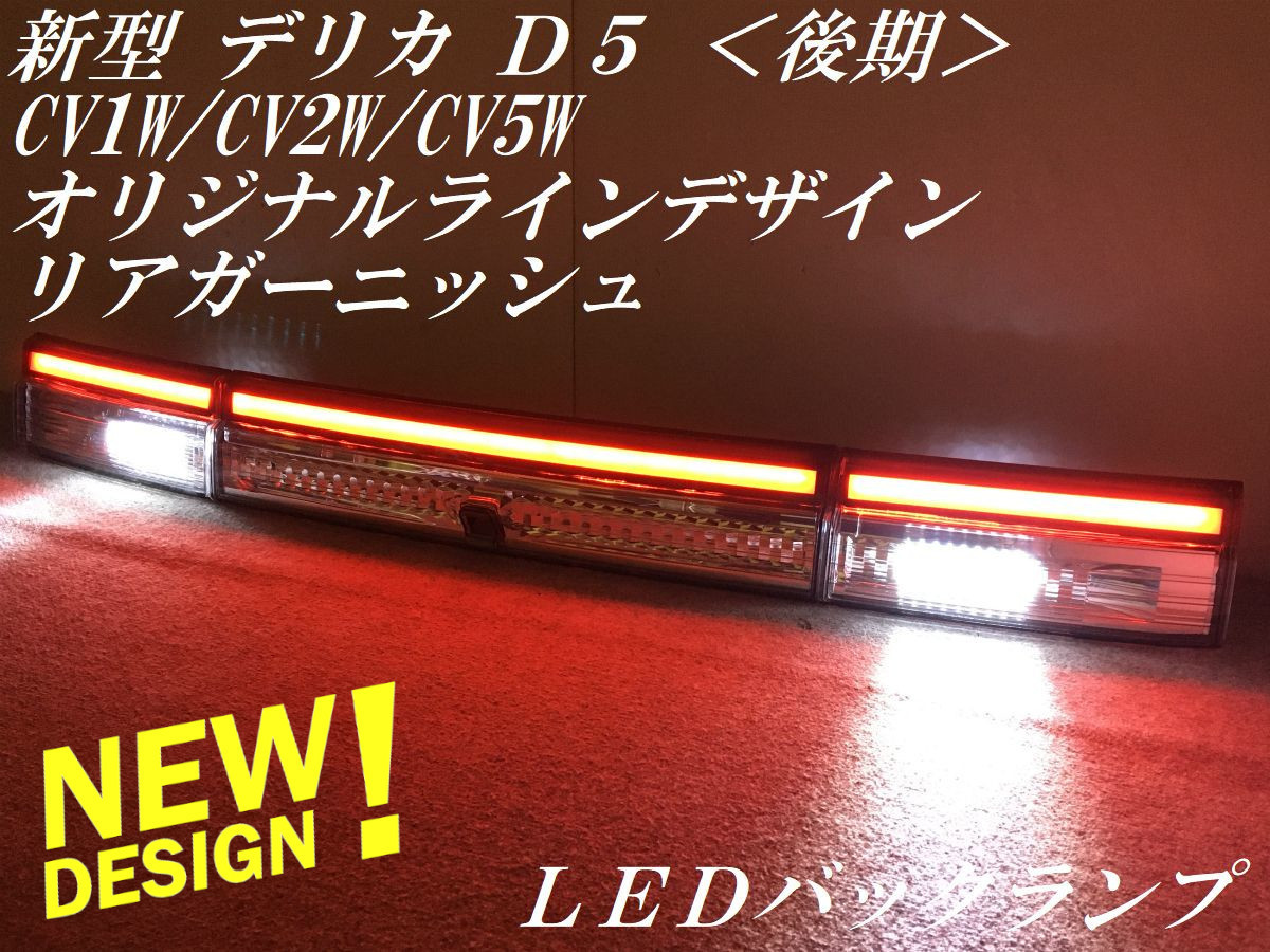 Yahoo!オークション - ☆純正加工 新型デリカ D5 後期 CV1W/CV2W/C...