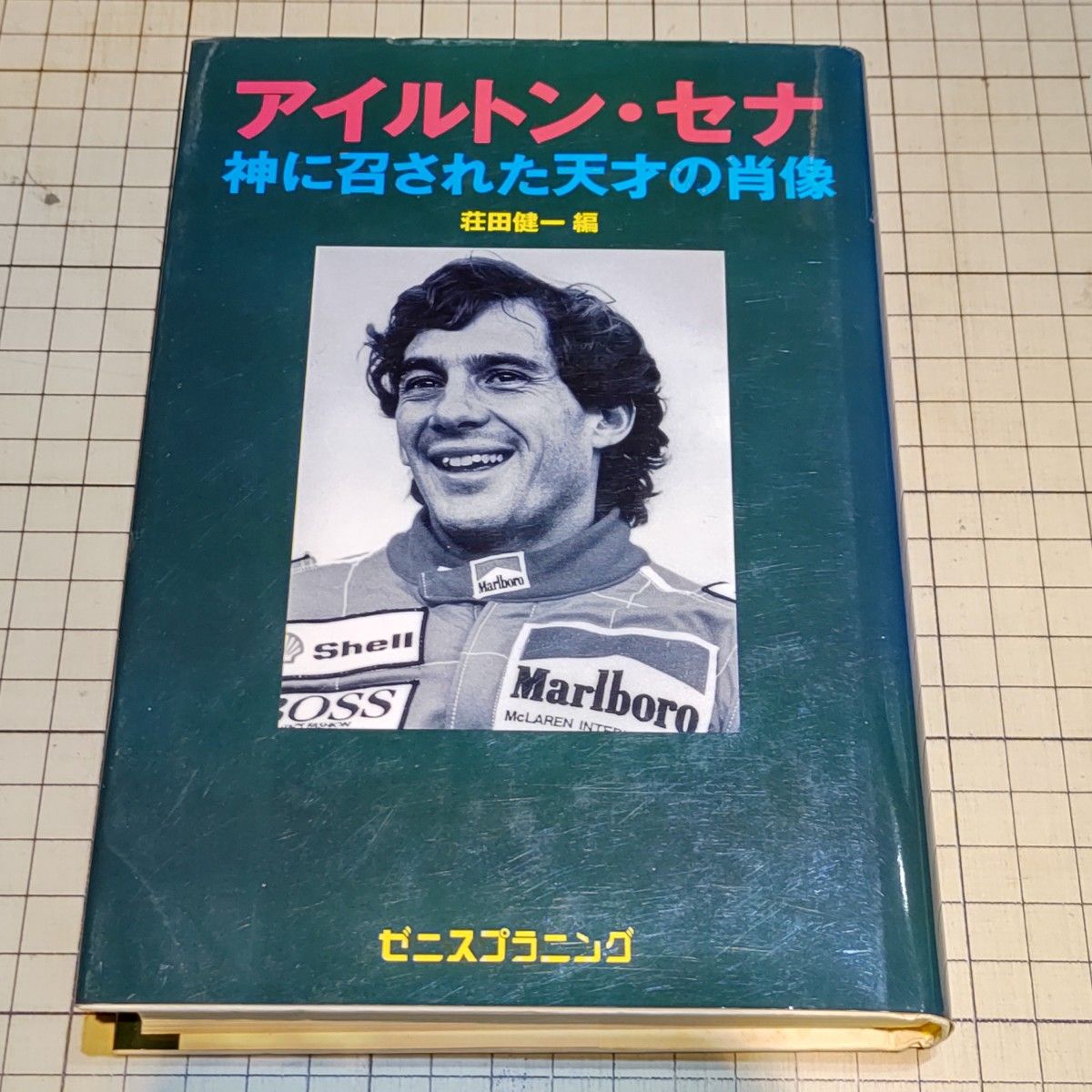 アイルトン・セナ 神に召された天才の肖像