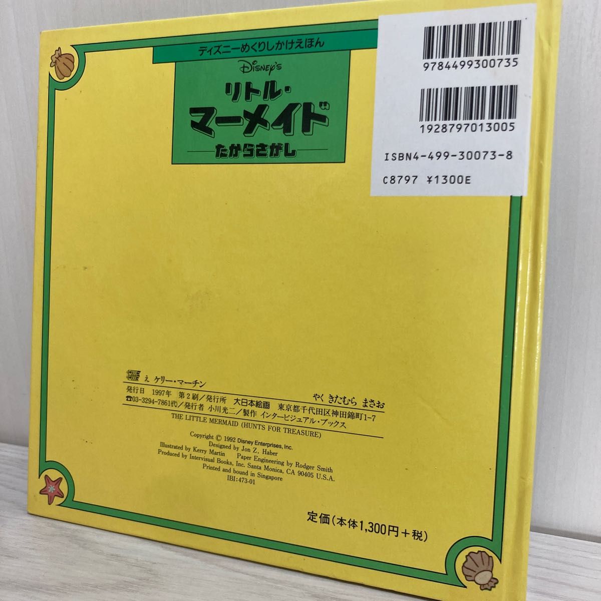 リトルマーメイド たからさがし ディズニーめくりしかけえほん／きたむらまさお (訳者) ケリーマーチン