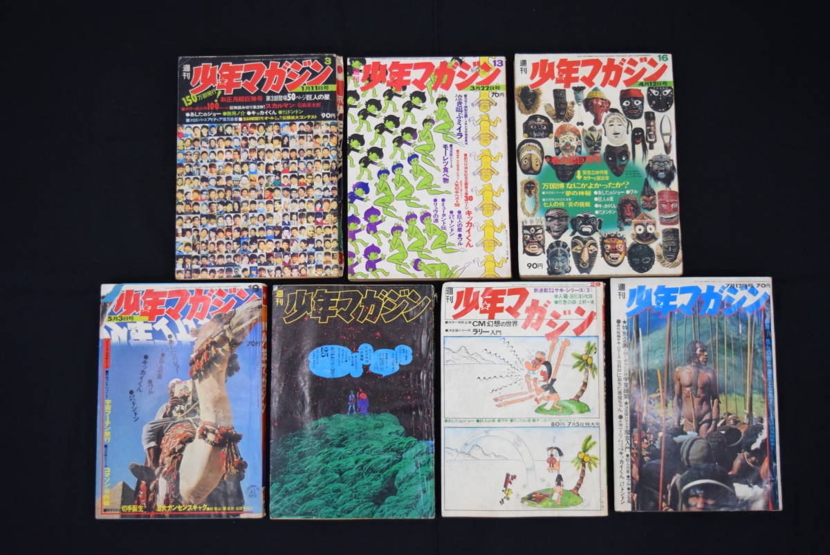 週刊 少年マガジン 講談社 1970年 7冊セット 漫画 コミック スカルマン
