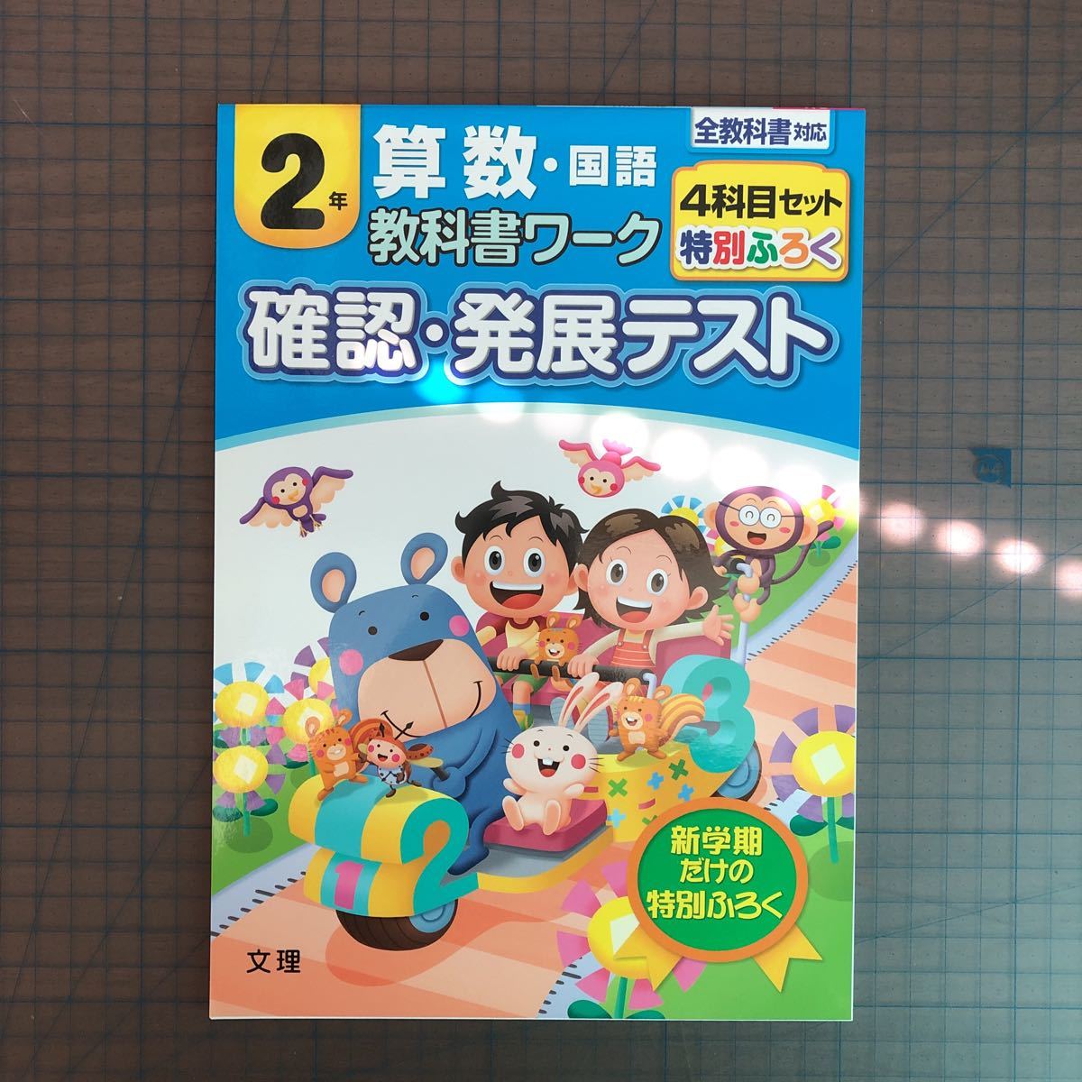 Y26-1300 2年生 算数・国語 教科書ワーク 確認・発展テスト 計算 テスト プリント 予習 復習 理科 社会 英語 家庭科 家庭学習 非売品_画像1