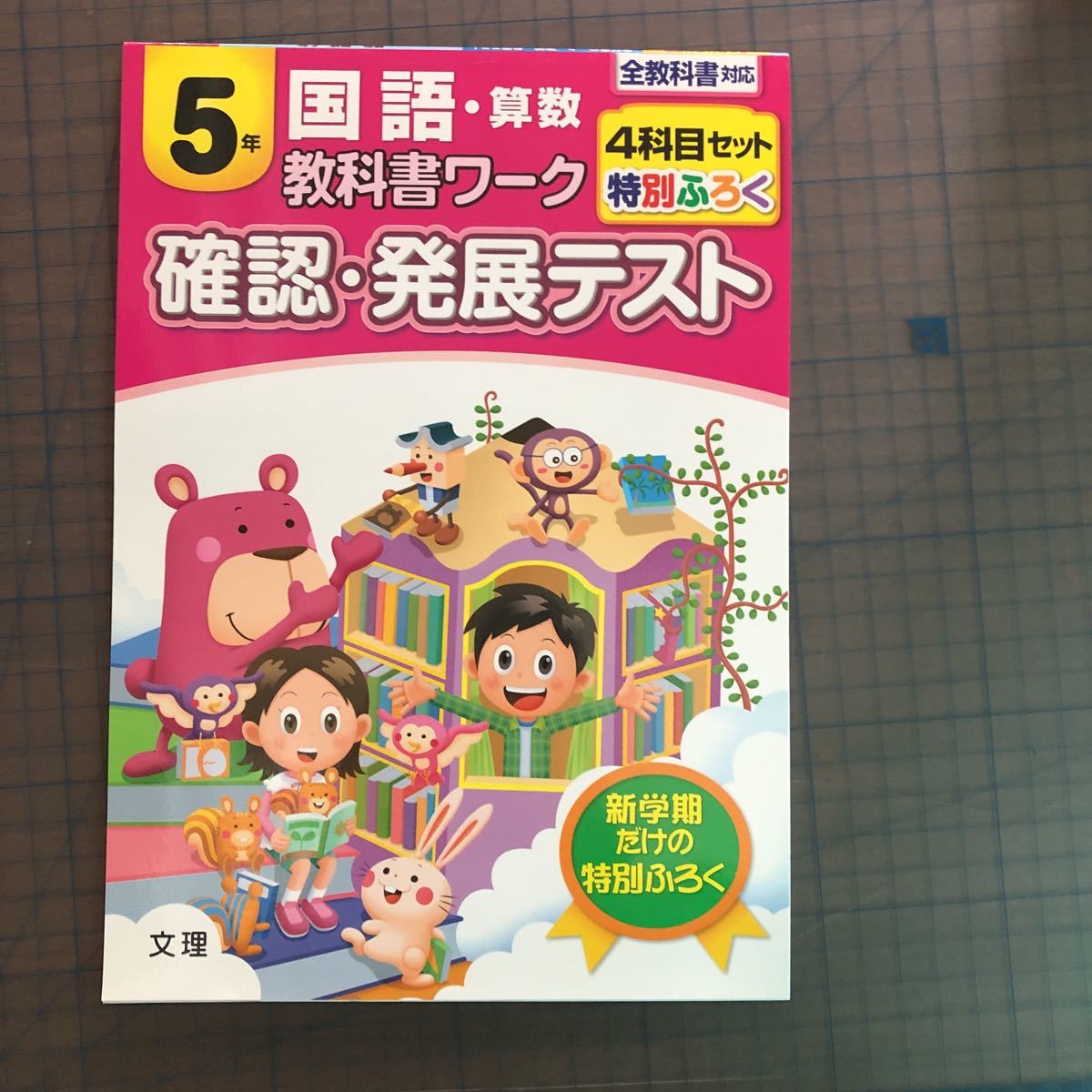 Y26-1412 5年生 国語・算数 教科書ワーク 全教科書対応 特別ふろく テスト プリント 予習 復習 理科 社会 英語 家庭科 家庭学習 非売品 _画像1