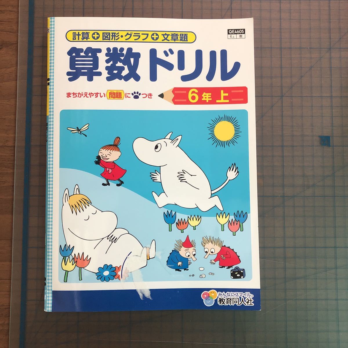 Y26-1432 6年生 算数ドリル 教育同人社 ムーミン テスト プリント 予習 復習 英語 家庭科 家庭学習 非売品 図形・グラフ 文章題_画像1