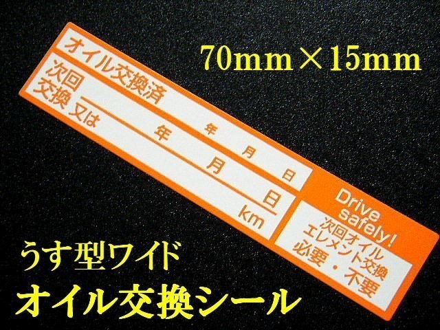 【送料無料+おまけ】200枚800円★薄型オイル交換シール/エンジンオイル交換 MTオイル CVTオイル ATオイル交換に/オマケは青色シール_画像2