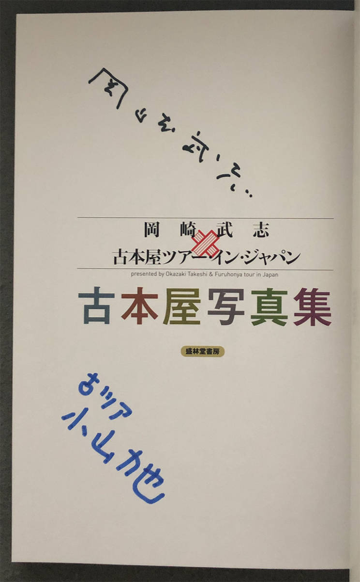 ヤフオク! - 【同人誌/サイン本】岡崎武志×古本屋ツアー・イン