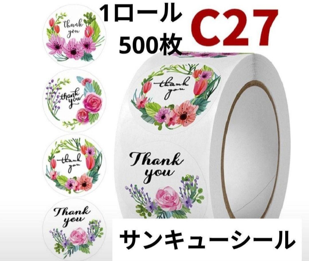 Thank youシール　サンキューシール　 1ロール　500枚　C27 おしゃれ