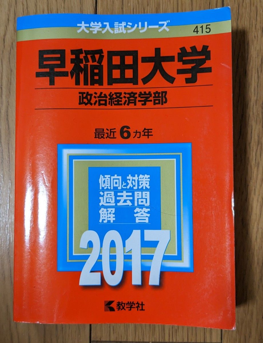 早稲田大学(政治経済学部) 2017年版　赤本　大学受験 　教学社 　大学入試シリーズ