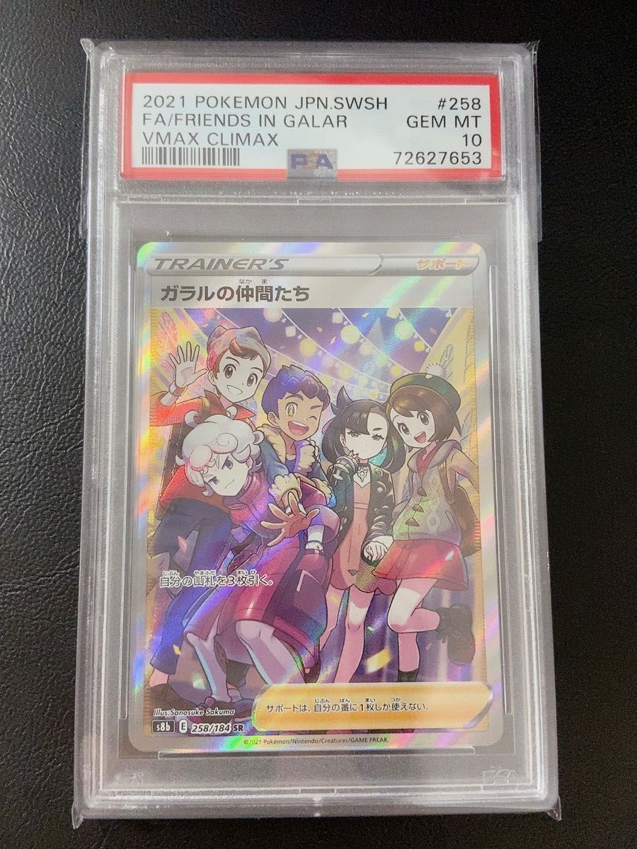 ◇ポケモンカード◇ガラルの仲間たち sr PSA10◇VMAX クライマックス