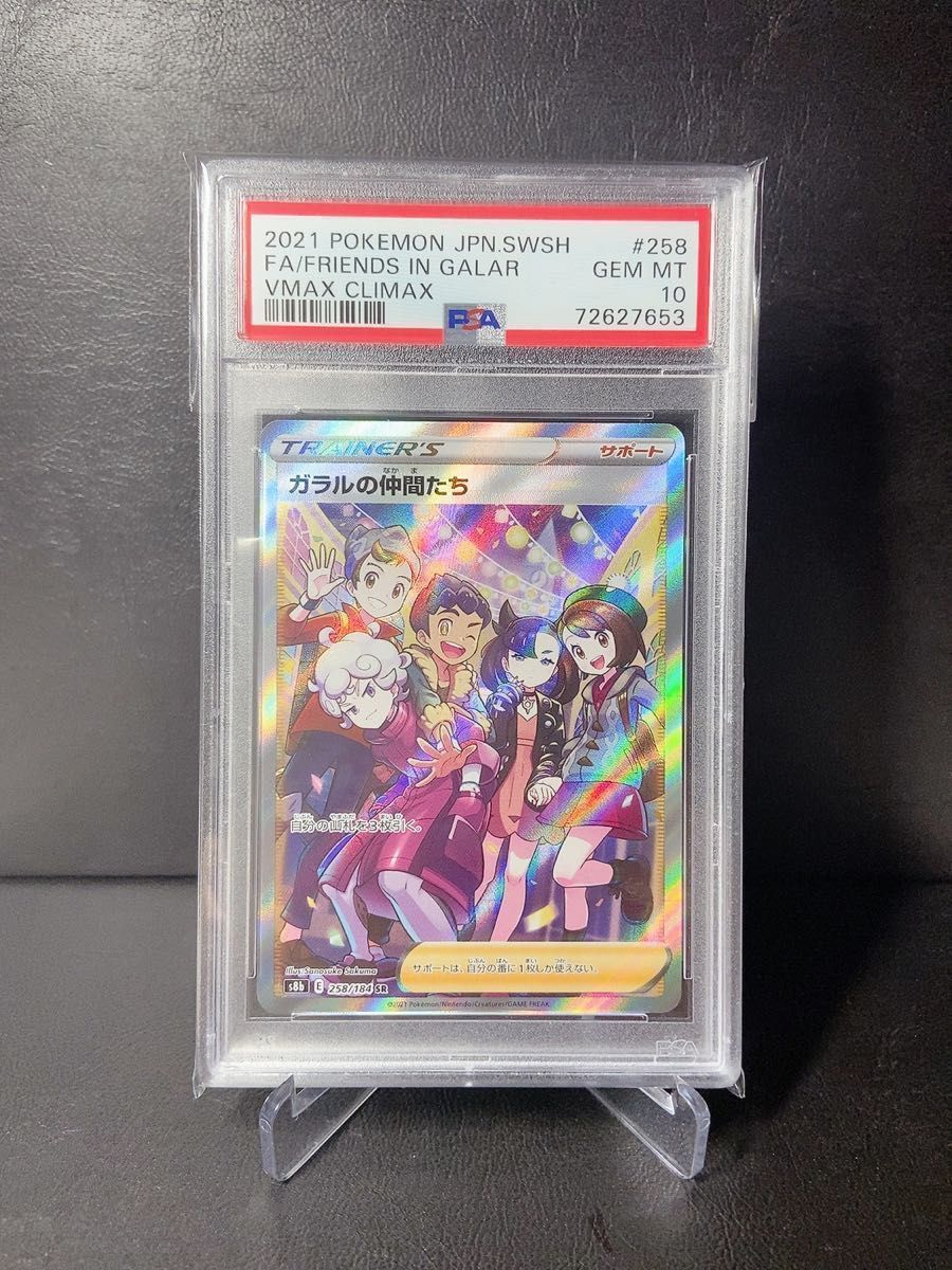 ◇ポケモンカード◇ガラルの仲間たち sr PSA10◇VMAX クライマックス