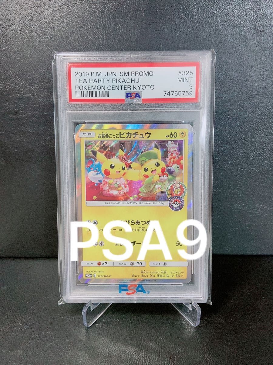 ◇ポケモンカード◇お茶会ごっこピカチュウ PSA9◇プロモ（325/SM-P）