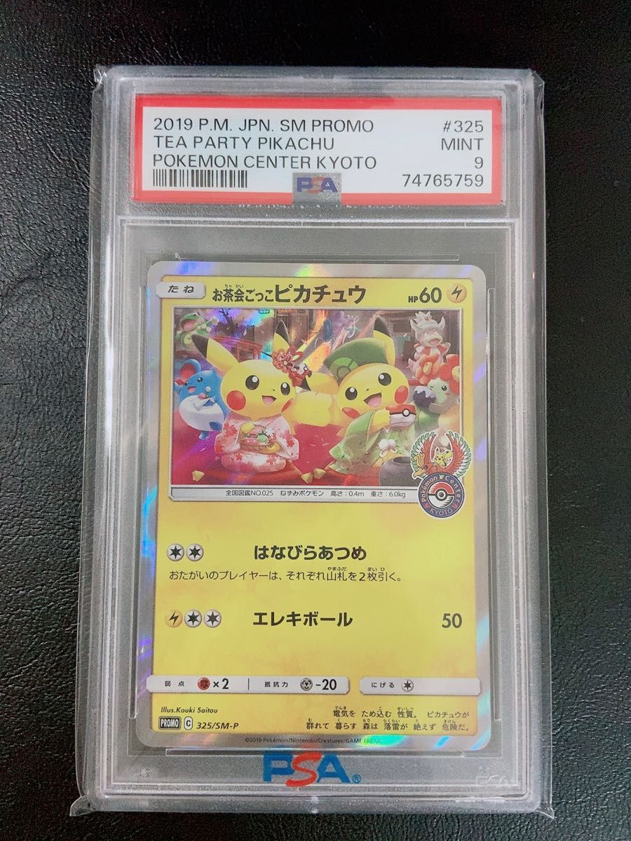 ◇ポケモンカード◇お茶会ごっこピカチュウ PSA9◇プロモ（325/SM-P）