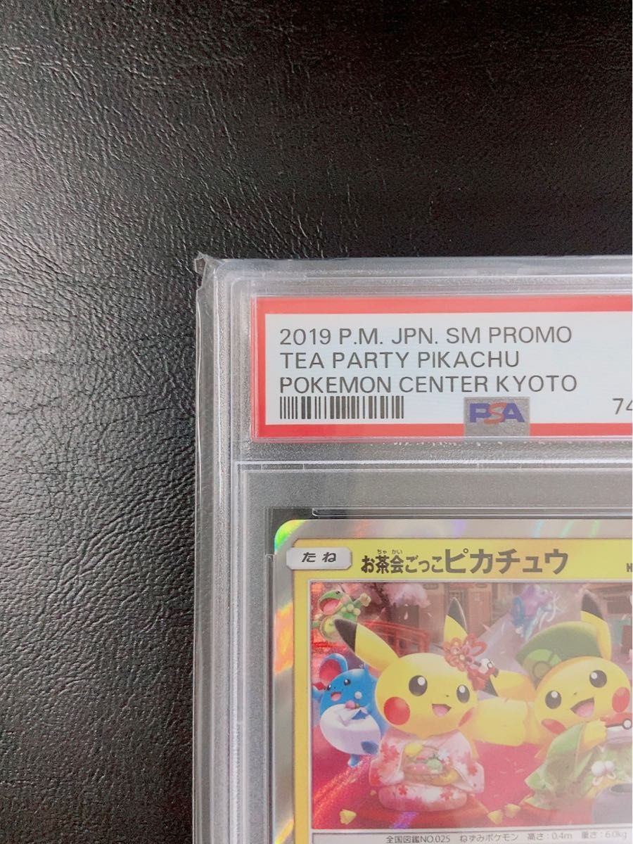 ◇ポケモンカード◇お茶会ごっこピカチュウ PSA9◇プロモ（325/SM-P）