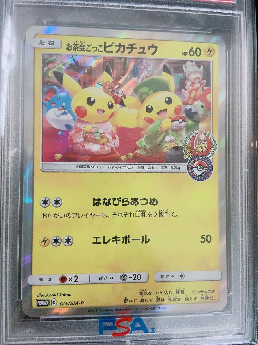 ◇ポケモンカード◇お茶会ごっこピカチュウ PSA9◇プロモ（325/SM-P）