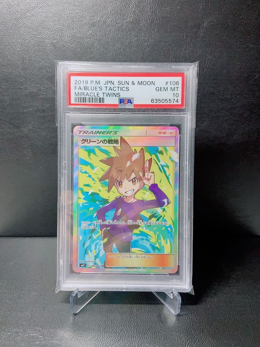 ポケモンカード グリーンの戦略 sr PSA10 （106/094）さいとうなおき