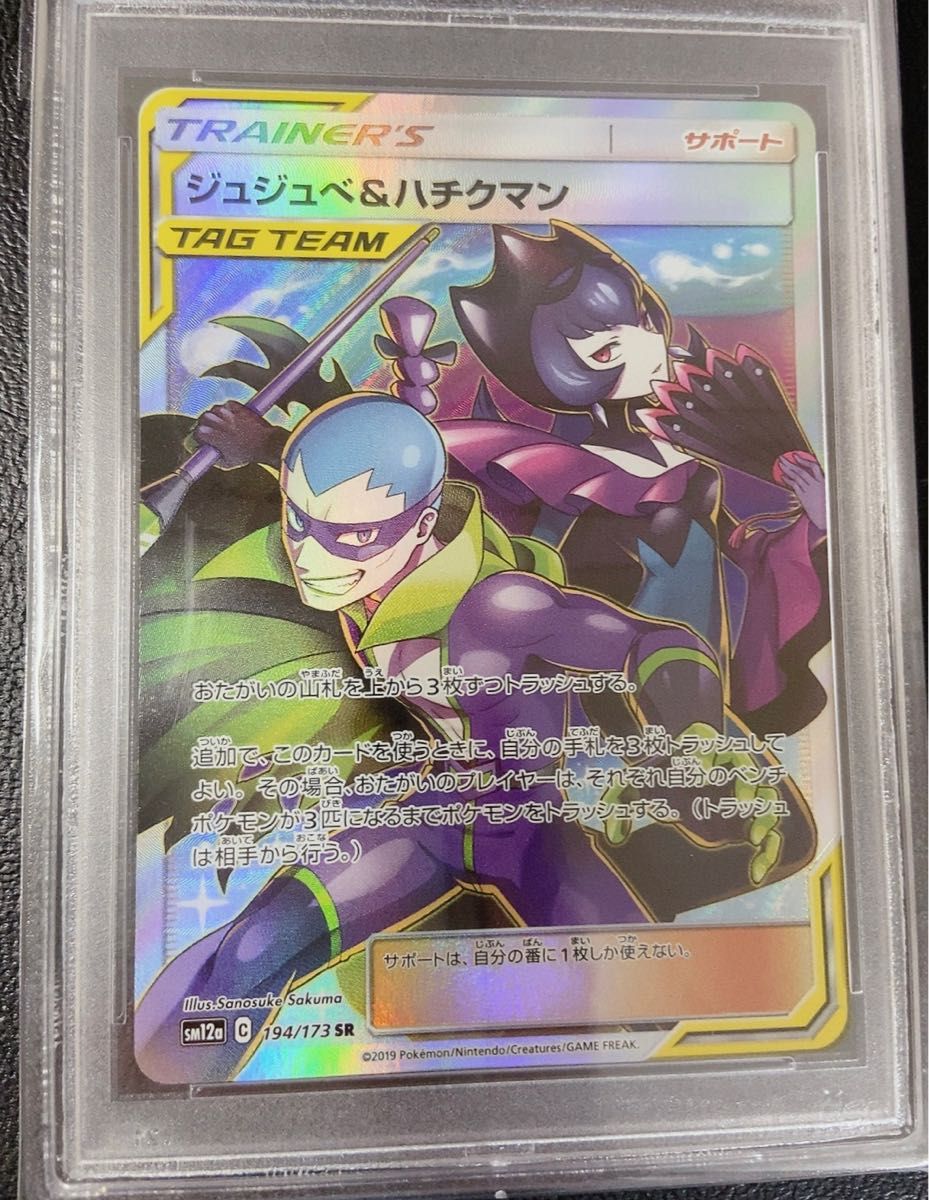 PSA10】ジュジュベ＆ハチクマンsr-