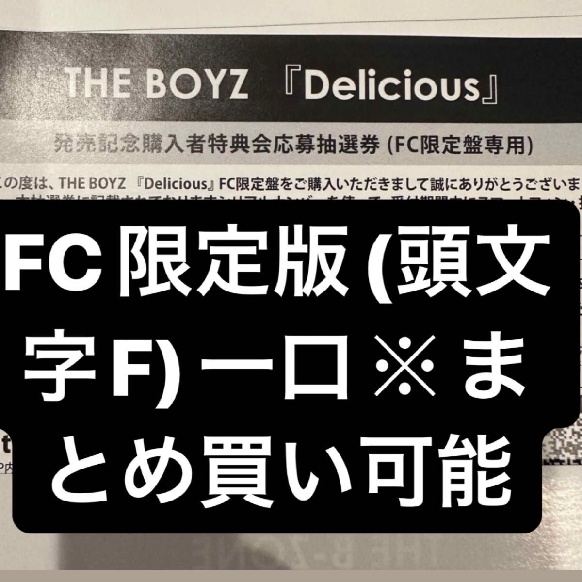 ドボイズ THE BOYZ Delicious FC限定盤専用 シリアル｜Yahoo!フリマ