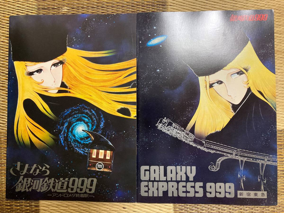 日本最大級の品揃え さよなら銀河鉄道999 ポスター incprintsolutions