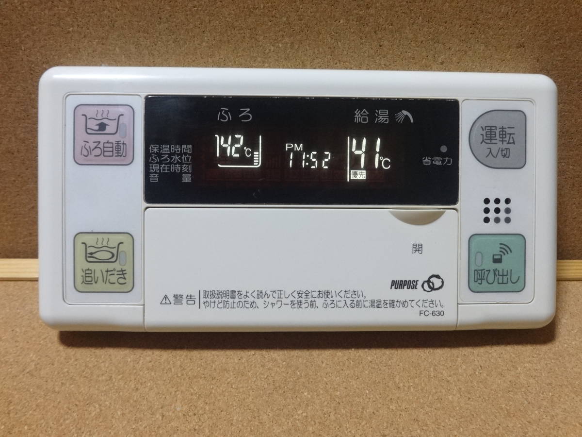 パーパス (PURPOSE) 給湯器リモコン FC-630 通電確認済 東京より パーパス (PURPOSE) 給湯器リモコン FC-630 通電確認済 東京より