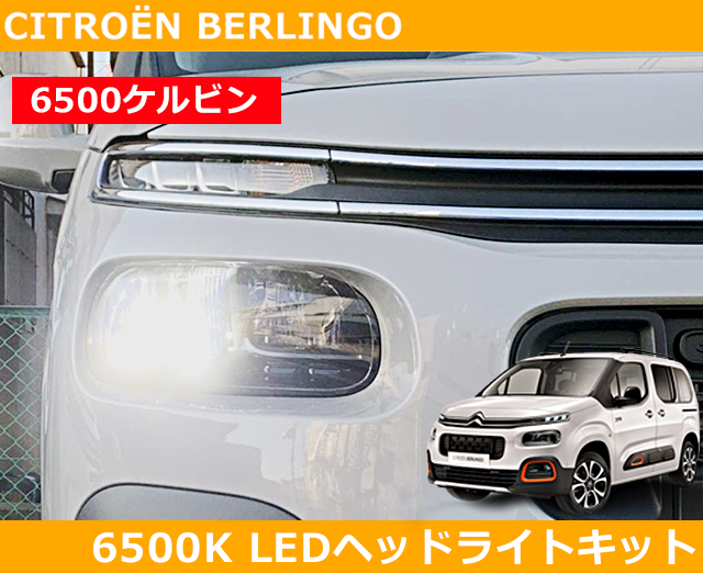 シトロエン ベルランゴ C3 LEDヘッドライトキット 6500k (ホワイト) Citroen Berlengo_画像1