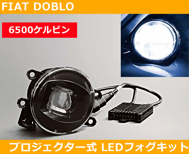 フィアット Fiat ドブロ Doblo LEDフォグ プロジェクター式 6500k ホワイト_画像1