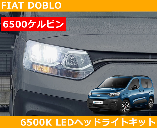 フィアット Fiat ドブロ Doblo LEDヘッドライトキット 6500k (ホワイト) H7_画像1