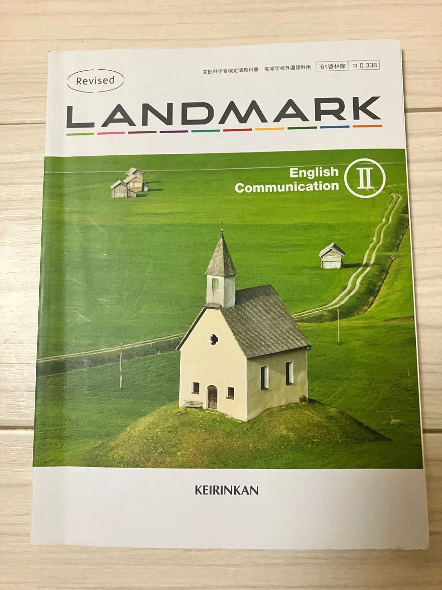 書き込みなし】高校教科書 英語 English LANDMARK2 ランドマーク 書き込みなし】高校教科書 英語 English LANDMARK2 ランドマーク