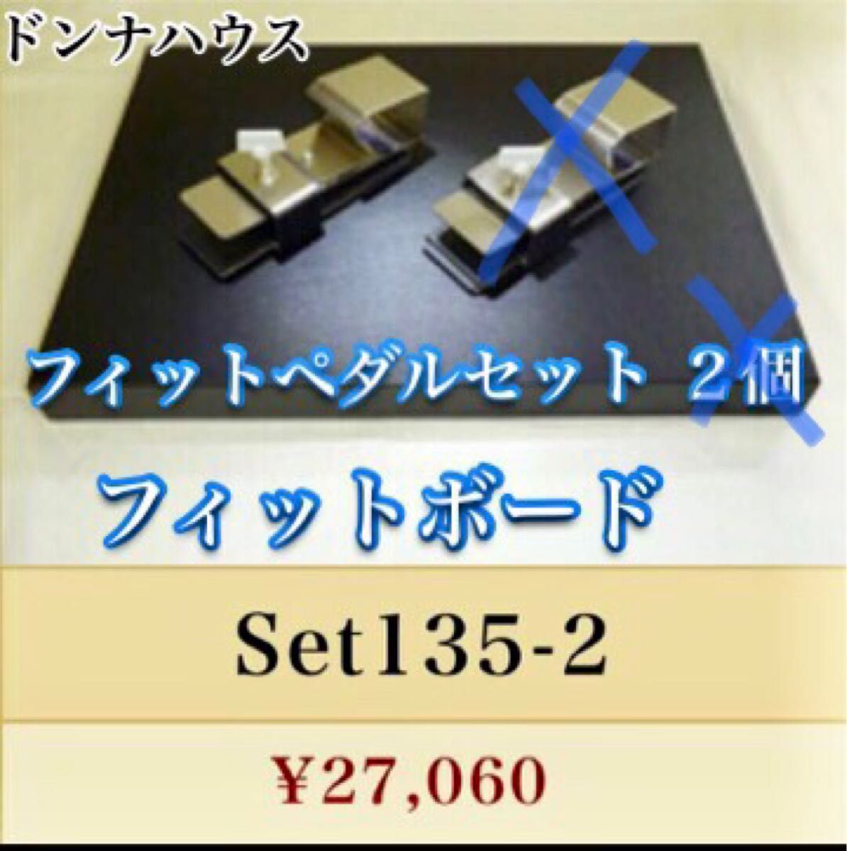 ドンナハウス フィットボード フィットペダルセット1組 Set135-1 美品