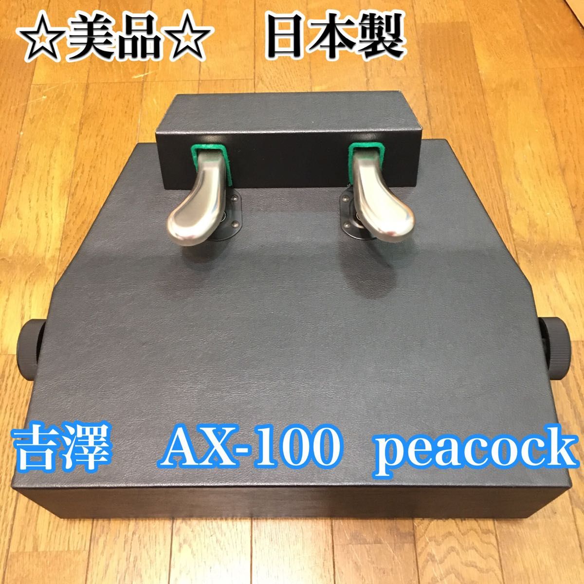 吉澤 AX-100 ピアノ補助ペダル☆中古品+worldfitnessacademy.com