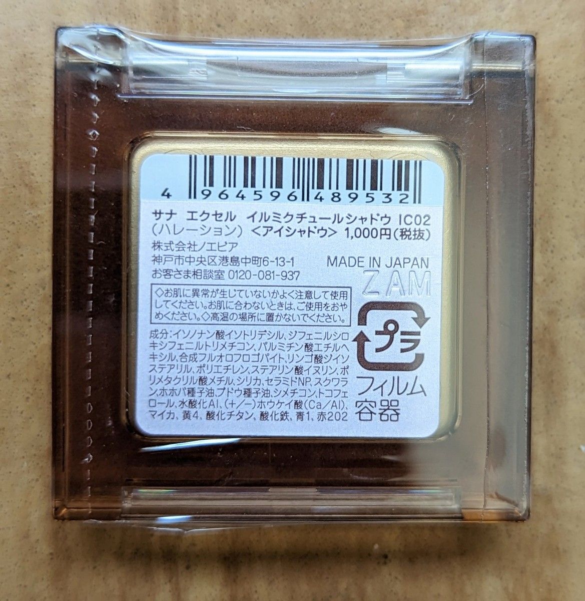 ◆新品未使用未開封◆サナ エクセル イルミクチュールシャドウ IC02（ハレーション）　アイシャドウ　メイク