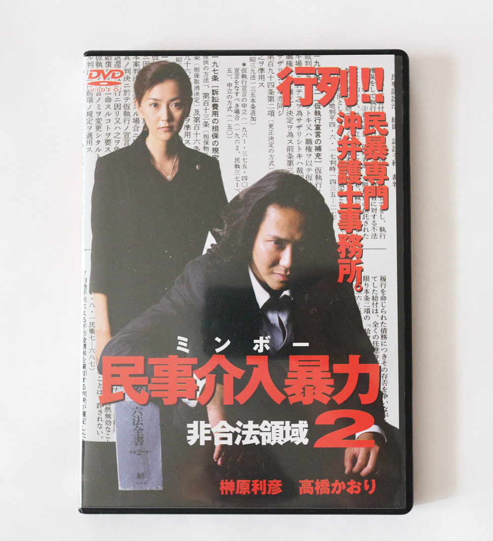 民事介入暴力　非合法領域　２／咲輝(榊原利彦）西守正樹 力也 川本淳市 堀田眞三 高橋かおり 川本淳市 