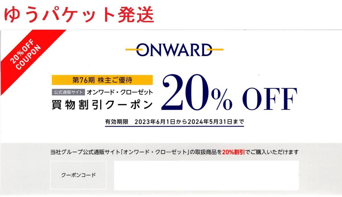 オンワード・クローゼット 買物割引券 20％OFF クーポンコード6個 株主