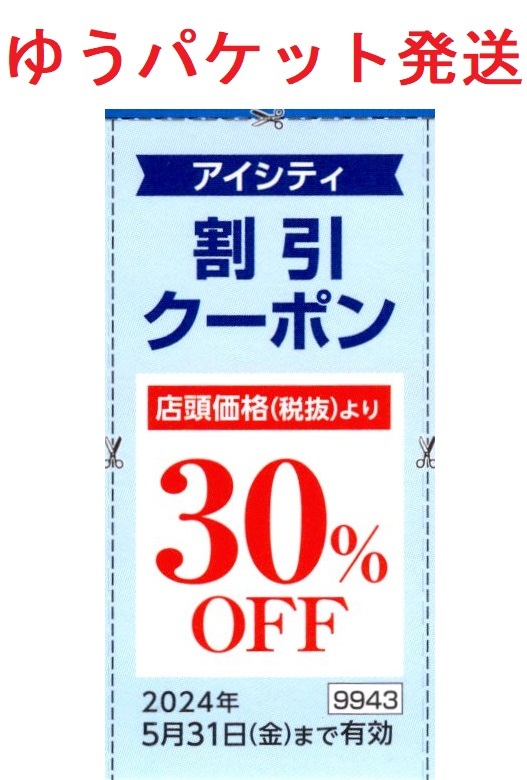 ☆大人気商品☆ HOYA 株主優待券 アイシティ 割引クーポン1枚