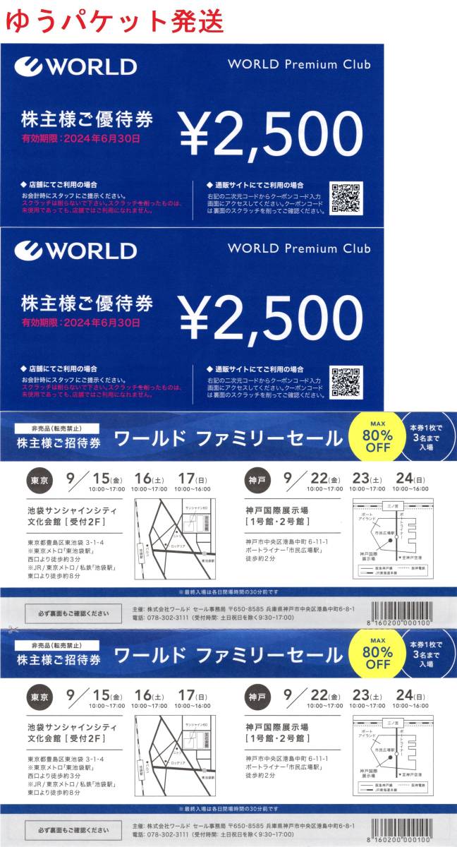 最新 WORLD ワールド 株主優待券 5000円分＋ファミリーセール招待券2枚