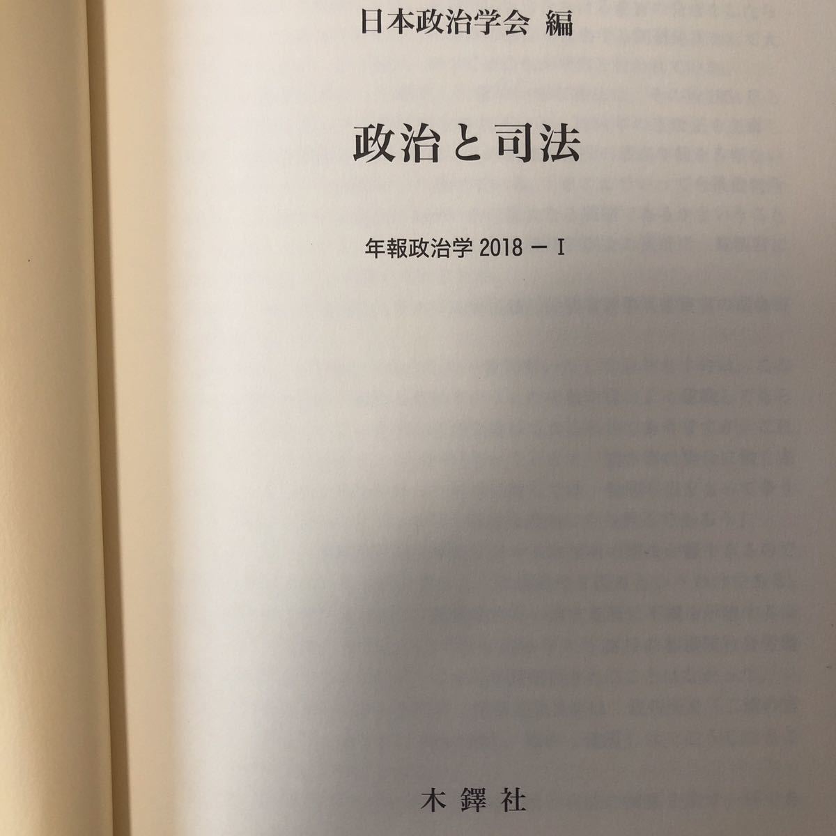 「政治と司法 （年報政治学　２０１８－１） 」日本政治学会／編、木鐸社_画像2