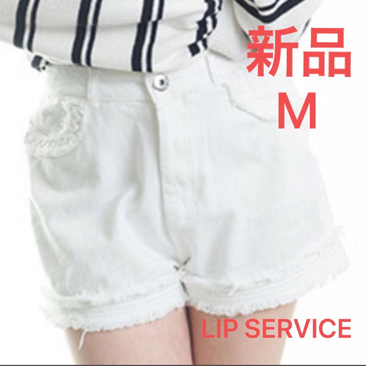 ショートパンツ　LIP SERVICE リップサービス　三つ編みデニム　SPT 　ショートパンツ　半ズボン　パンツ　ボトムス