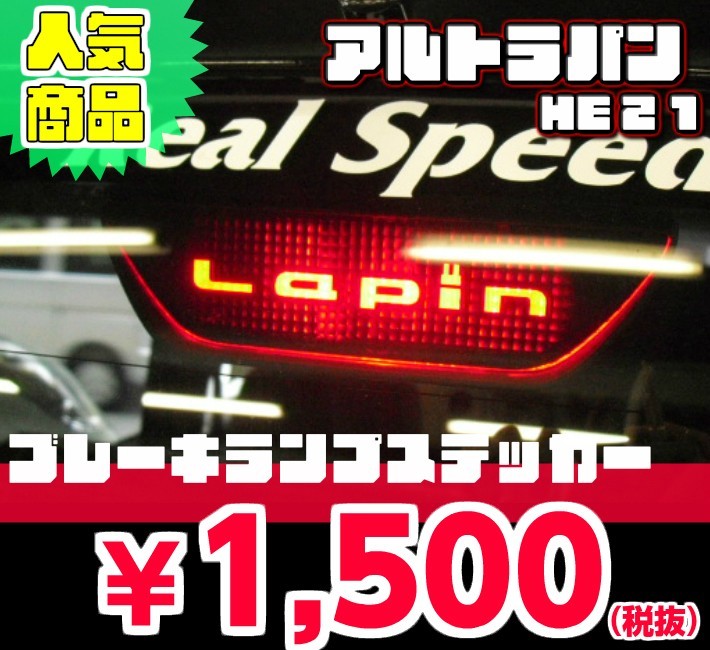 【REALSPEED】リアルスピード【ラパン（HE21S）用】ブレーキランプステッカー　　オートリアル（auto real）　real speed_画像1