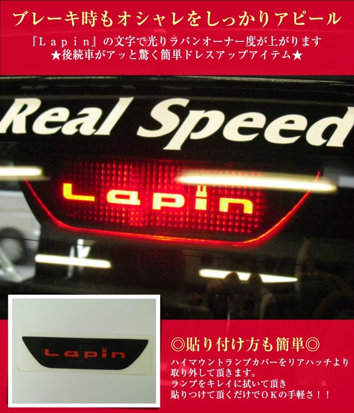 【REALSPEED】リアルスピード【ラパン（HE21S）用】ブレーキランプステッカー　　オートリアル（auto real）　real speed_画像2