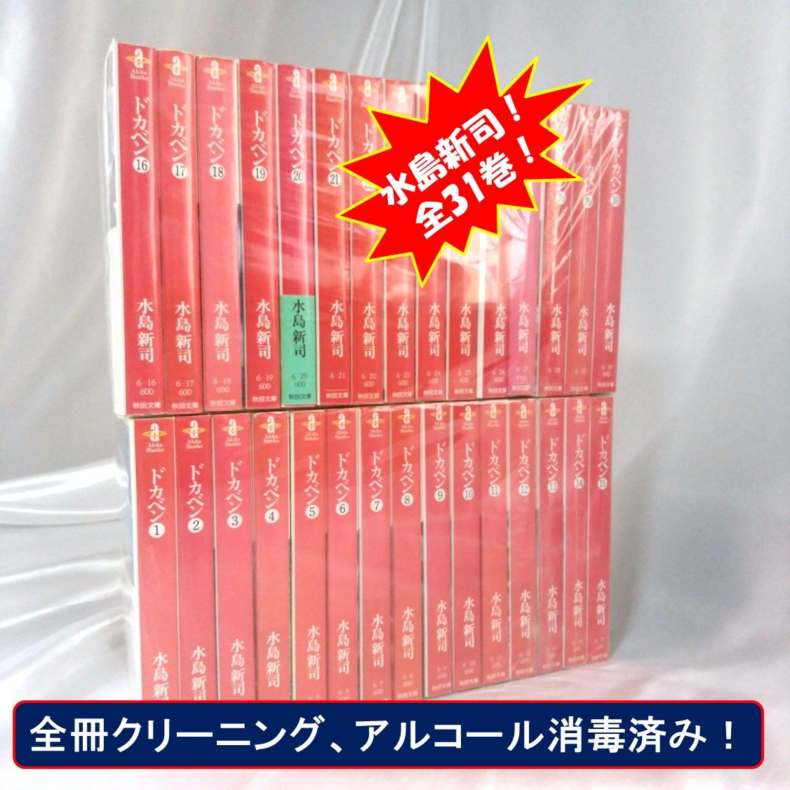 クラシック ドカベン 文庫 全31巻セット 全巻 水島新司 文学/小説