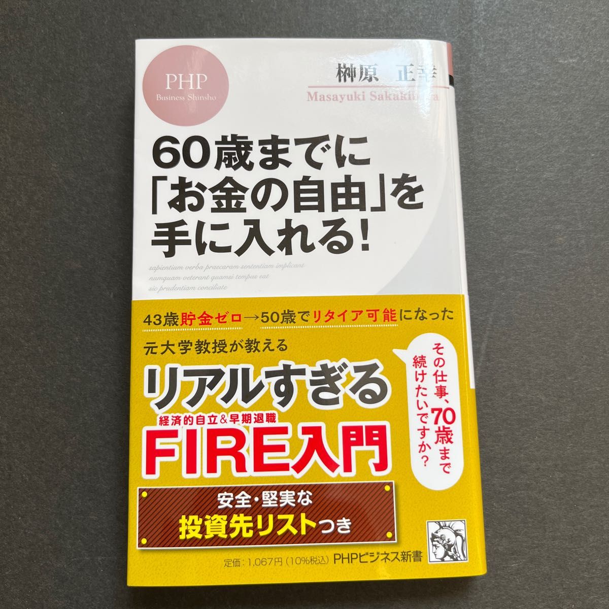 ６０歳までに「お金の自由」を手に入れる！ （ＰＨＰビジネス新書　４４０） 榊原正幸／著