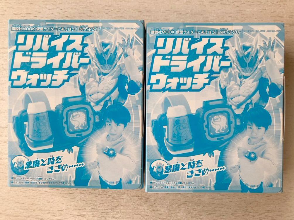 即決★送料込★仮面ライダーとあそぼう！50th付録【2個セット×リバイス ドライバーウォッチ】付録のみ匿名配送 バンダイ